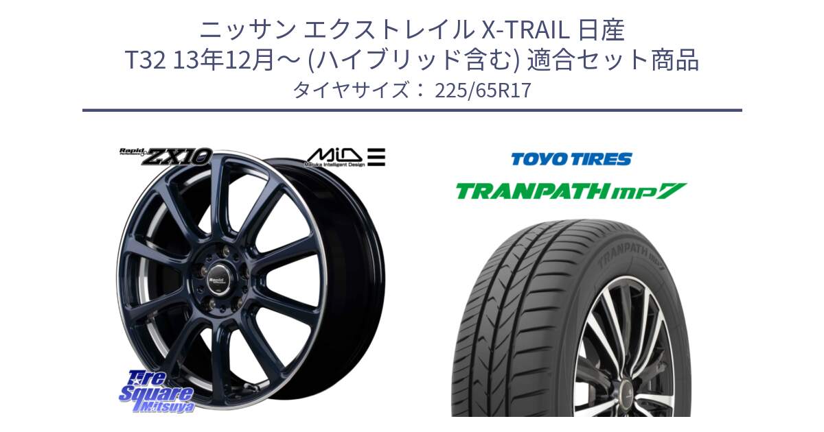 ニッサン エクストレイル X-TRAIL 日産 T32 13年12月～ (ハイブリッド含む) 用セット商品です。MID ラピッドパフォーマンス ZX10 ホイール 17インチ と トーヨー トランパス MP7 ミニバン TRANPATH サマータイヤ 225/65R17 の組合せ商品です。