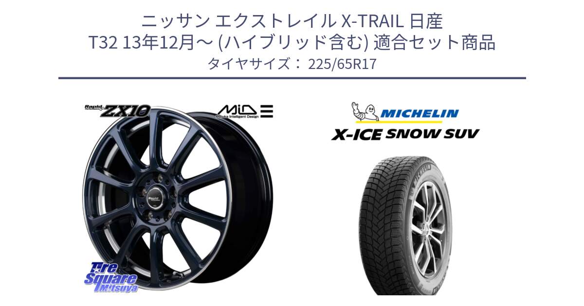 ニッサン エクストレイル X-TRAIL 日産 T32 13年12月～ (ハイブリッド含む) 用セット商品です。MID ラピッドパフォーマンス ZX10 ホイール 17インチ と X-ICE SNOW エックスアイススノー SUV XICE SNOW SUV 2024年製 在庫● スタッドレス 正規品 225/65R17 の組合せ商品です。