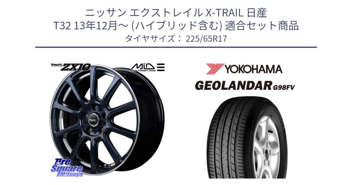 ニッサン エクストレイル X-TRAIL 日産 T32 13年12月～ (ハイブリッド含む) 用セット商品です。MID ラピッドパフォーマンス ZX10 ホイール 17インチ と 23年製 日本製 GEOLANDAR G98FV CX-5 並行 225/65R17 の組合せ商品です。