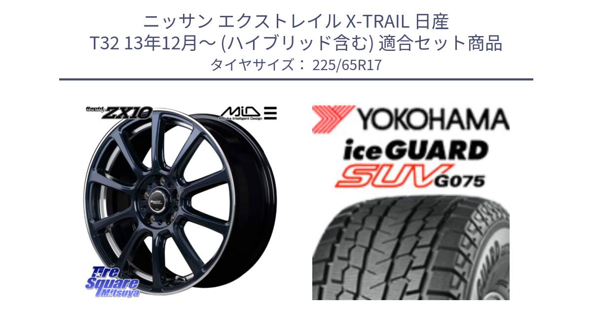 ニッサン エクストレイル X-TRAIL 日産 T32 13年12月～ (ハイブリッド含む) 用セット商品です。MID ラピッドパフォーマンス ZX10 ホイール 17インチ と R1570 iceGUARD SUV G075 アイスガード ヨコハマ スタッドレス 225/65R17 の組合せ商品です。