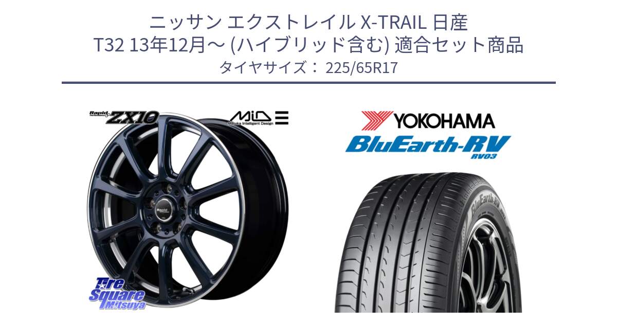 ニッサン エクストレイル X-TRAIL 日産 T32 13年12月～ (ハイブリッド含む) 用セット商品です。MID ラピッドパフォーマンス ZX10 ホイール 17インチ と R7623 ヨコハマ ブルーアース ミニバン RV03 225/65R17 の組合せ商品です。