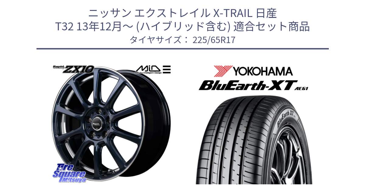 ニッサン エクストレイル X-TRAIL 日産 T32 13年12月～ (ハイブリッド含む) 用セット商品です。MID ラピッドパフォーマンス ZX10 ホイール 17インチ と R8536 ヨコハマ BluEarth-XT AE61  225/65R17 の組合せ商品です。