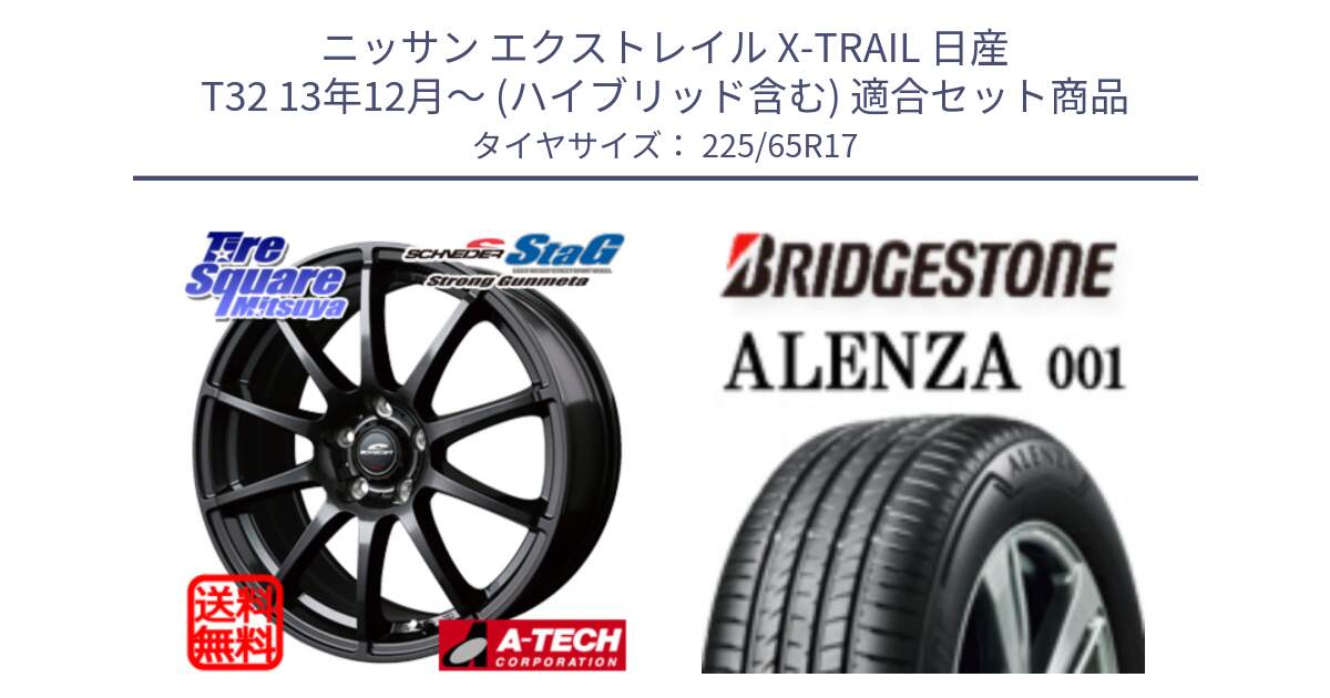 ニッサン エクストレイル X-TRAIL 日産 T32 13年12月～ (ハイブリッド含む) 用セット商品です。MID SCHNEIDER StaG スタッグ ガンメタ ホイール 17インチ と アレンザ 001 ALENZA 001 サマータイヤ 225/65R17 の組合せ商品です。