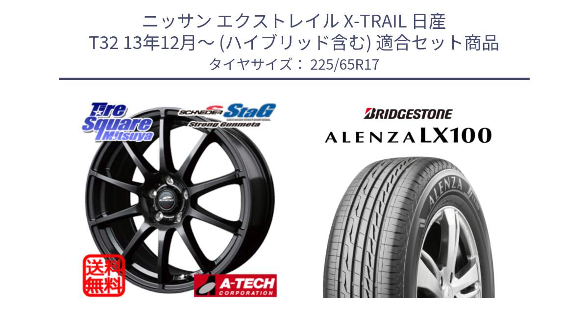 ニッサン エクストレイル X-TRAIL 日産 T32 13年12月～ (ハイブリッド含む) 用セット商品です。MID SCHNEIDER StaG スタッグ ガンメタ ホイール 17インチ と ALENZA アレンザ LX100  サマータイヤ 225/65R17 の組合せ商品です。