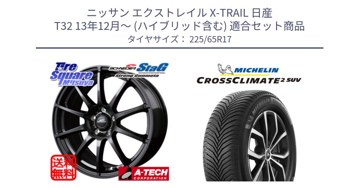 ニッサン エクストレイル X-TRAIL 日産 T32 13年12月～ (ハイブリッド含む) 用セット商品です。MID SCHNEIDER StaG スタッグ ガンメタ ホイール 17インチ と CROSSCLIMATE2 SUV クロスクライメイト2 SUV オールシーズンタイヤ 106V XL  正規 225/65R17 の組合せ商品です。