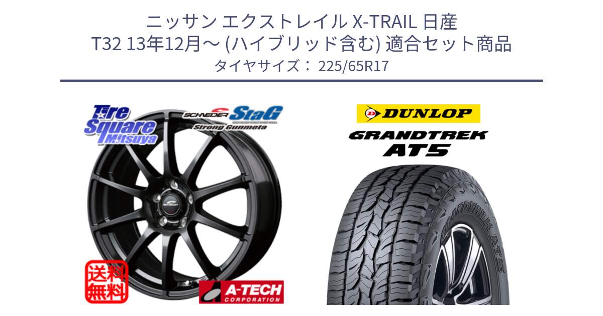 ニッサン エクストレイル X-TRAIL 日産 T32 13年12月～ (ハイブリッド含む) 用セット商品です。MID SCHNEIDER StaG スタッグ ガンメタ ホイール 17インチ と ダンロップ グラントレック AT5 サマータイヤ 225/65R17 の組合せ商品です。