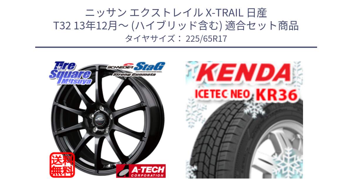 ニッサン エクストレイル X-TRAIL 日産 T32 13年12月～ (ハイブリッド含む) 用セット商品です。MID SCHNEIDER StaG スタッグ ガンメタ ホイール 17インチ と ケンダ KR36 ICETEC NEO アイステックネオ 2024年製 スタッドレスタイヤ 225/65R17 の組合せ商品です。