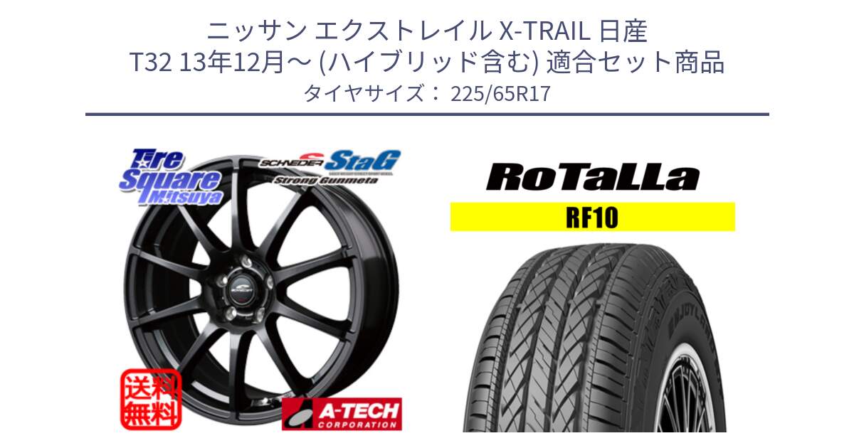 ニッサン エクストレイル X-TRAIL 日産 T32 13年12月～ (ハイブリッド含む) 用セット商品です。MID SCHNEIDER StaG スタッグ ガンメタ ホイール 17インチ と RF10 【欠品時は同等商品のご提案します】サマータイヤ 225/65R17 の組合せ商品です。