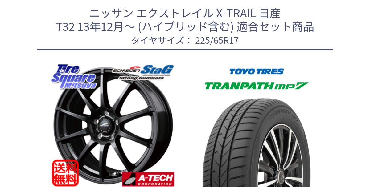 ニッサン エクストレイル X-TRAIL 日産 T32 13年12月～ (ハイブリッド含む) 用セット商品です。MID SCHNEIDER StaG スタッグ ガンメタ ホイール 17インチ と トーヨー トランパス MP7 ミニバン TRANPATH サマータイヤ 225/65R17 の組合せ商品です。