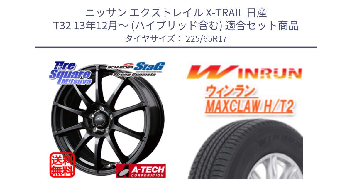 ニッサン エクストレイル X-TRAIL 日産 T32 13年12月～ (ハイブリッド含む) 用セット商品です。MID SCHNEIDER StaG スタッグ ガンメタ ホイール 17インチ と MAXCLAW H/T2 サマータイヤ 225/65R17 の組合せ商品です。