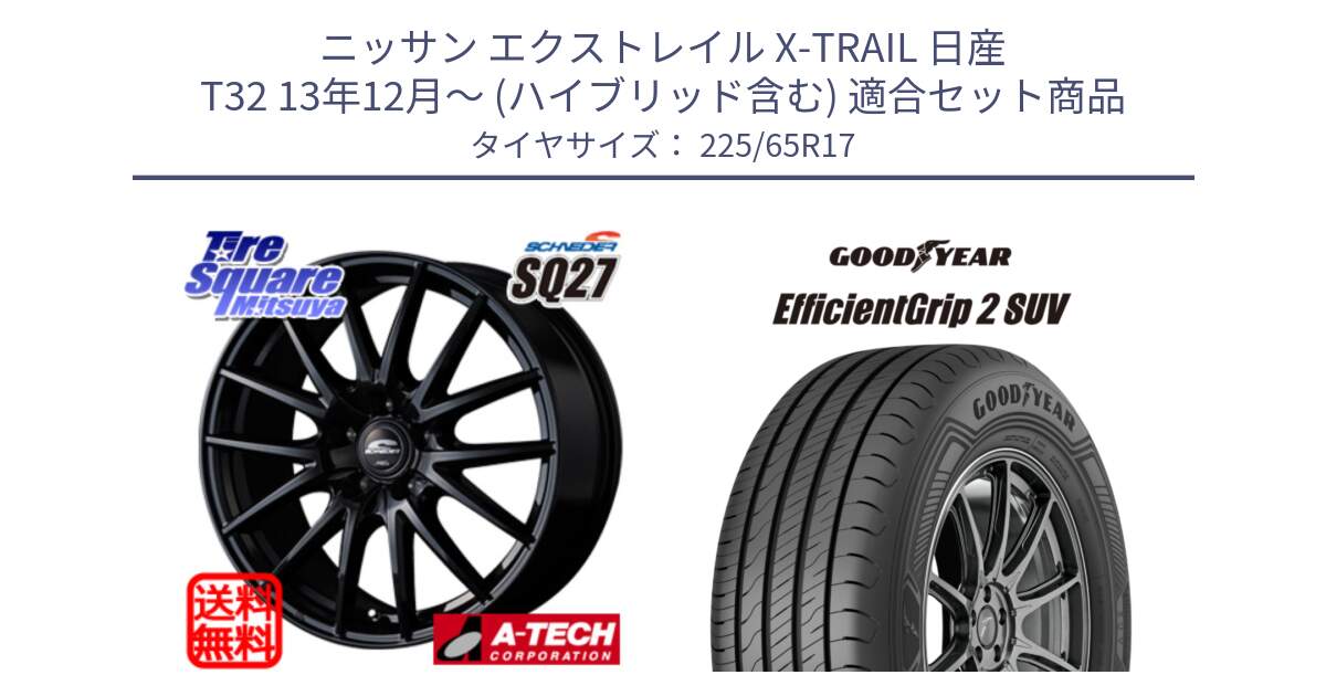 ニッサン エクストレイル X-TRAIL 日産 T32 13年12月～ (ハイブリッド含む) 用セット商品です。MID SCHNEIDER SQ27 ブラック ホイール 17インチ と 23年製 EfficientGrip 2 SUV 並行 225/65R17 の組合せ商品です。