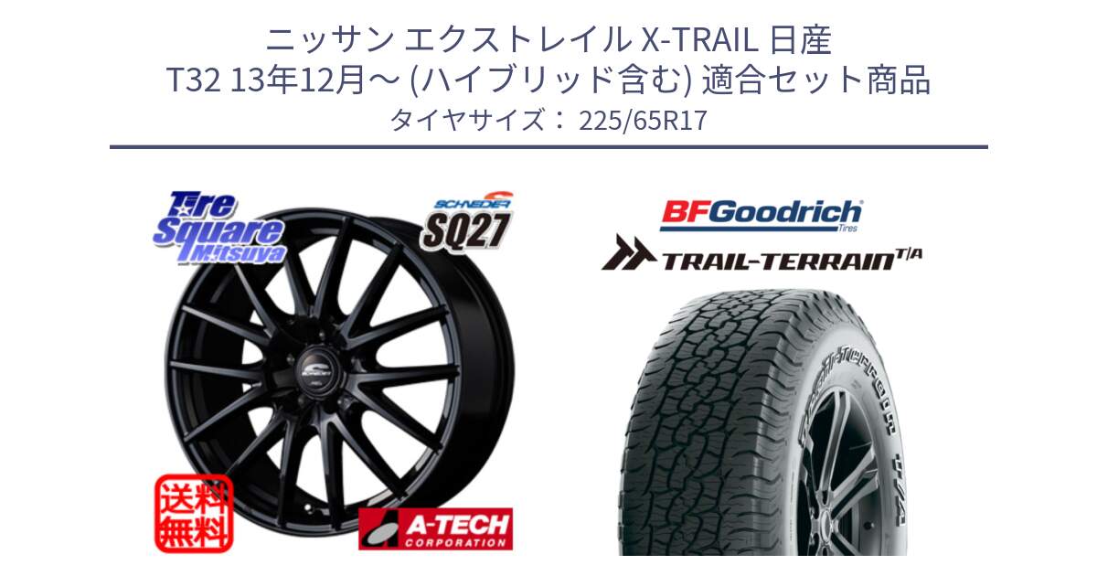 ニッサン エクストレイル X-TRAIL 日産 T32 13年12月～ (ハイブリッド含む) 用セット商品です。MID SCHNEIDER SQ27 ブラック ホイール 17インチ と Trail-Terrain TA トレイルテレーンT/A アウトラインホワイトレター 225/65R17 の組合せ商品です。