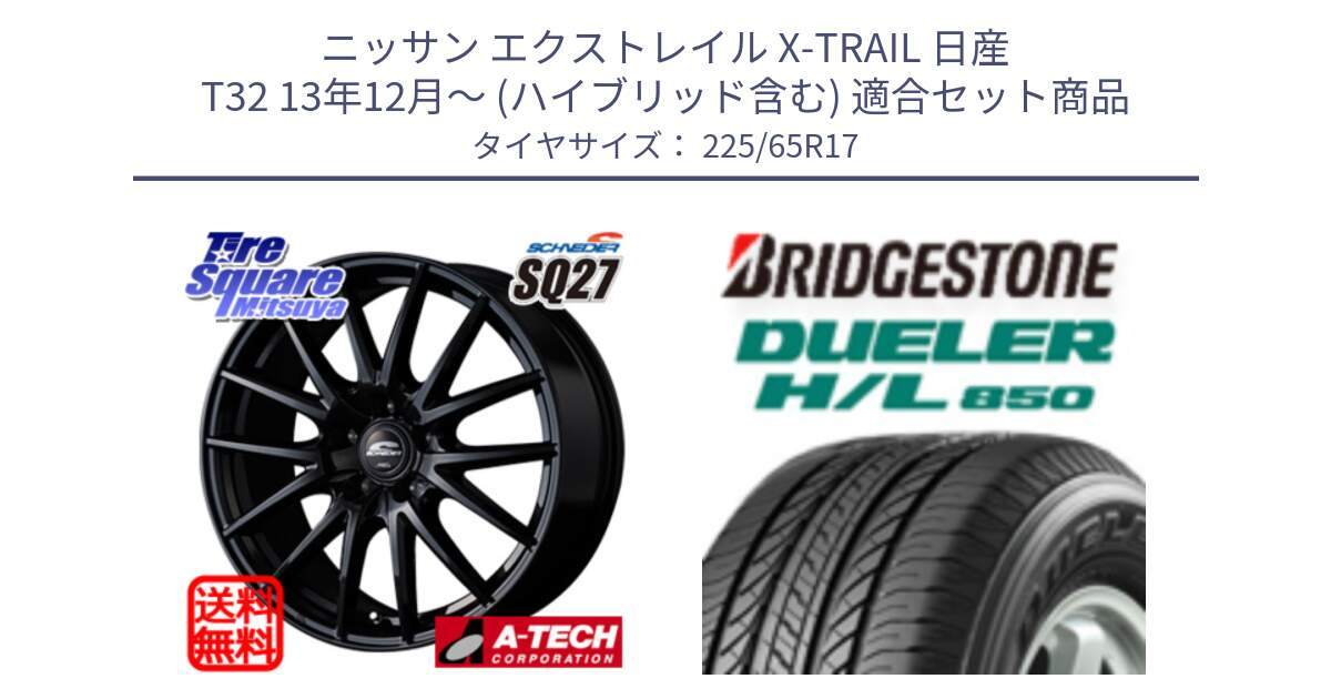 ニッサン エクストレイル X-TRAIL 日産 T32 13年12月～ (ハイブリッド含む) 用セット商品です。MID SCHNEIDER SQ27 ブラック ホイール 17インチ と DUELER デューラー HL850 H/L 850 サマータイヤ 225/65R17 の組合せ商品です。