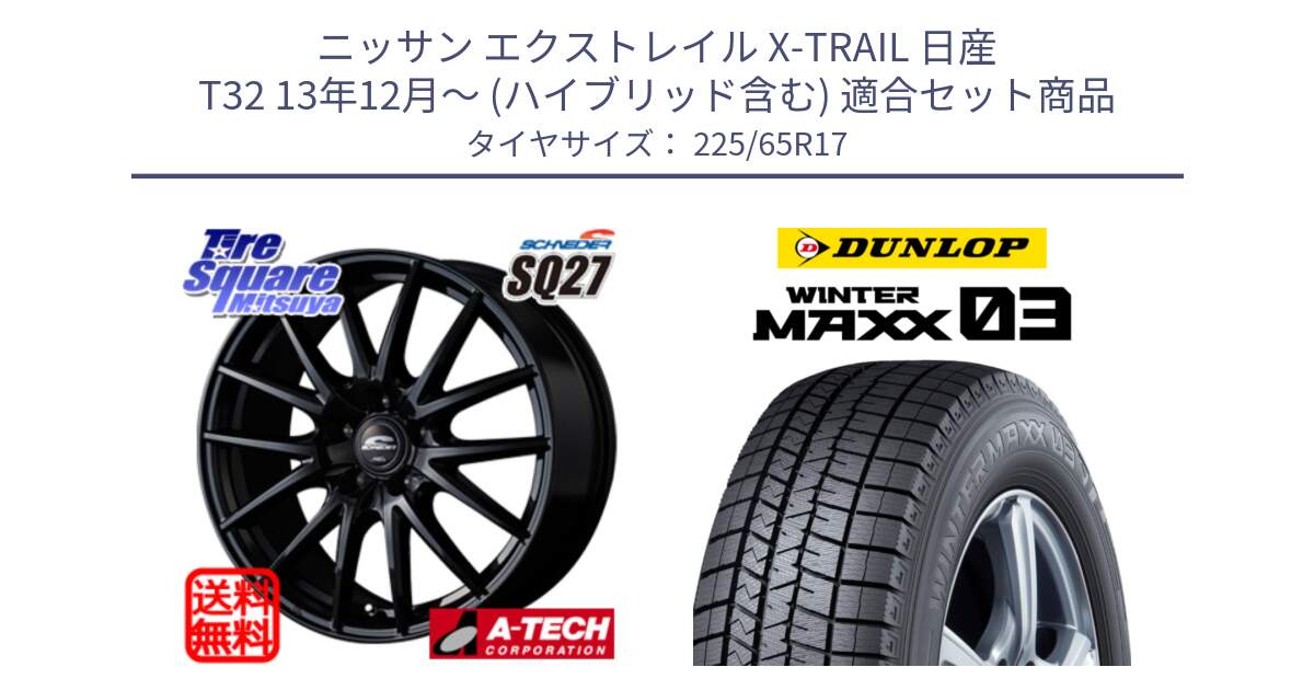 ニッサン エクストレイル X-TRAIL 日産 T32 13年12月～ (ハイブリッド含む) 用セット商品です。MID SCHNEIDER SQ27 ブラック ホイール 17インチ と ウィンターマックス03 WM03 ダンロップ スタッドレス 225/65R17 の組合せ商品です。