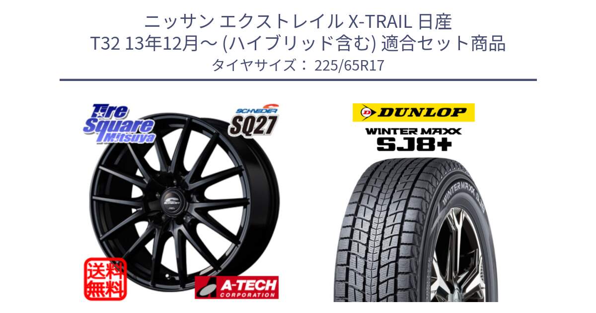 ニッサン エクストレイル X-TRAIL 日産 T32 13年12月～ (ハイブリッド含む) 用セット商品です。MID SCHNEIDER SQ27 ブラック ホイール 17インチ と WINTERMAXX SJ8+ ウィンターマックス SJ8プラス 225/65R17 の組合せ商品です。