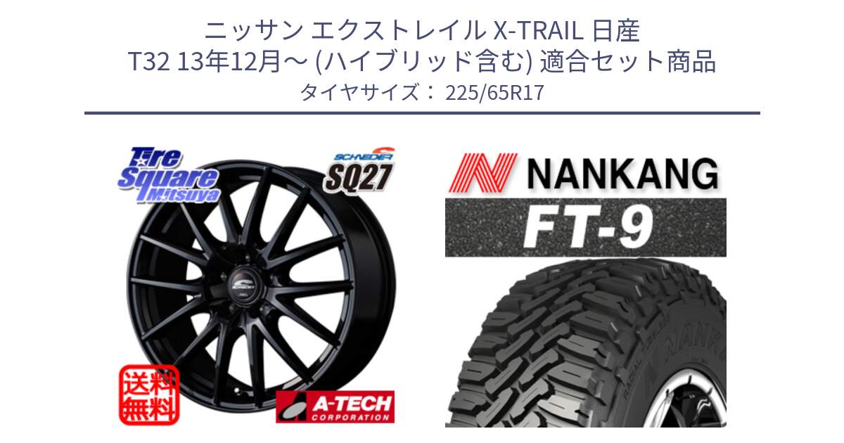 ニッサン エクストレイル X-TRAIL 日産 T32 13年12月～ (ハイブリッド含む) 用セット商品です。MID SCHNEIDER SQ27 ブラック ホイール 17インチ と ROLLNEX FT-9 ホワイトレター サマータイヤ 225/65R17 の組合せ商品です。