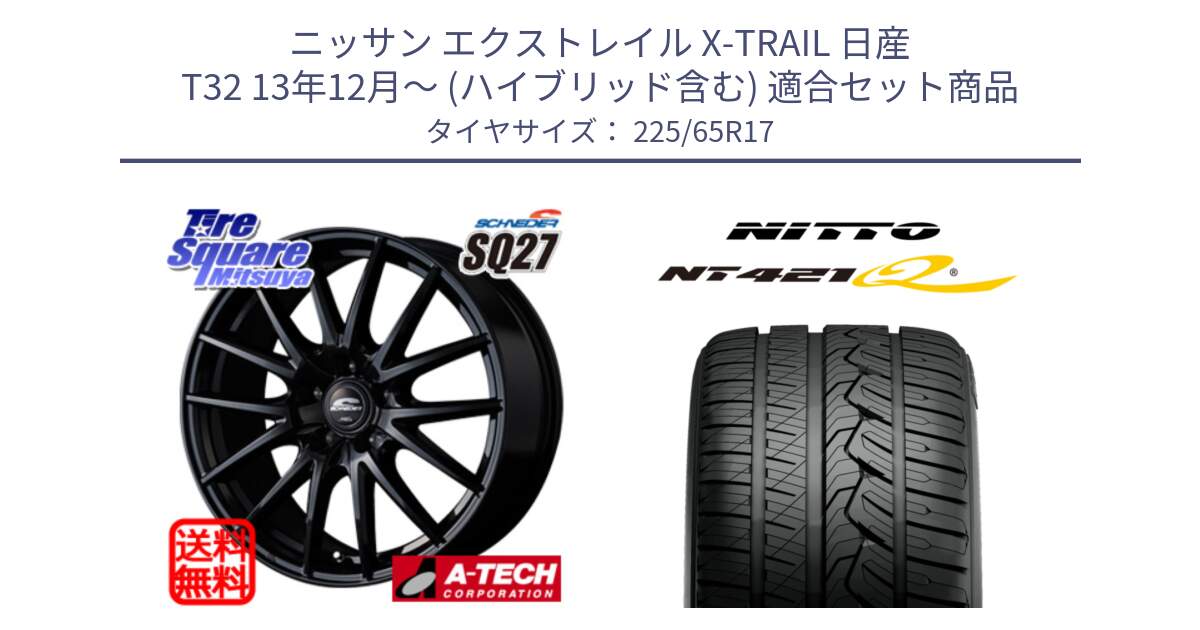 ニッサン エクストレイル X-TRAIL 日産 T32 13年12月～ (ハイブリッド含む) 用セット商品です。MID SCHNEIDER SQ27 ブラック ホイール 17インチ と ニットー NT421Q サマータイヤ 225/65R17 の組合せ商品です。