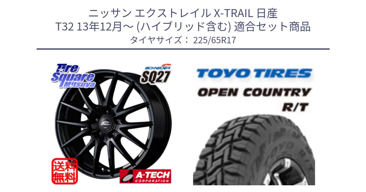 ニッサン エクストレイル X-TRAIL 日産 T32 13年12月～ (ハイブリッド含む) 用セット商品です。MID SCHNEIDER SQ27 ブラック ホイール 17インチ と オープンカントリー RT トーヨー R/T サマータイヤ 225/65R17 の組合せ商品です。