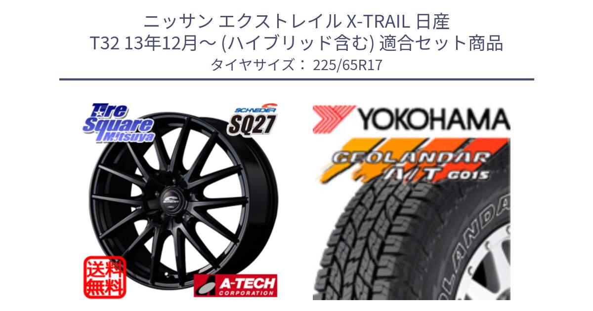 ニッサン エクストレイル X-TRAIL 日産 T32 13年12月～ (ハイブリッド含む) 用セット商品です。MID SCHNEIDER SQ27 ブラック ホイール 17インチ と R5725 ヨコハマ GEOLANDAR G015 AT A/T アウトラインホワイトレター 225/65R17 の組合せ商品です。