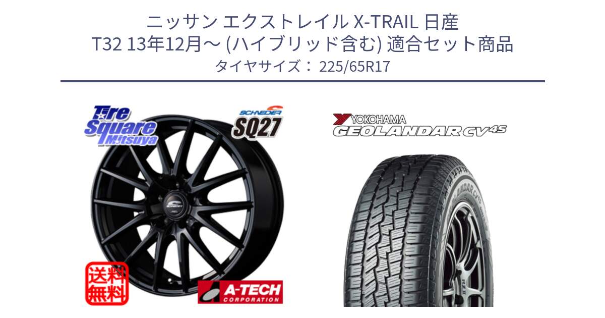 ニッサン エクストレイル X-TRAIL 日産 T32 13年12月～ (ハイブリッド含む) 用セット商品です。MID SCHNEIDER SQ27 ブラック ホイール 17インチ と R8720 ヨコハマ GEOLANDAR CV 4S オールシーズンタイヤ 225/65R17 の組合せ商品です。