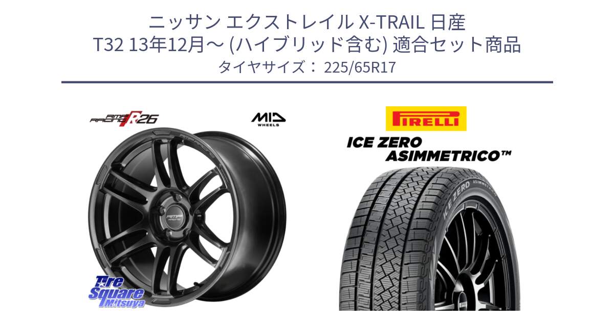 ニッサン エクストレイル X-TRAIL 日産 T32 13年12月～ (ハイブリッド含む) 用セット商品です。MID RMP RACING R26 TITAN ホイール 17インチ と ICE ZERO ASIMMETRICO スタッドレス 225/65R17 の組合せ商品です。