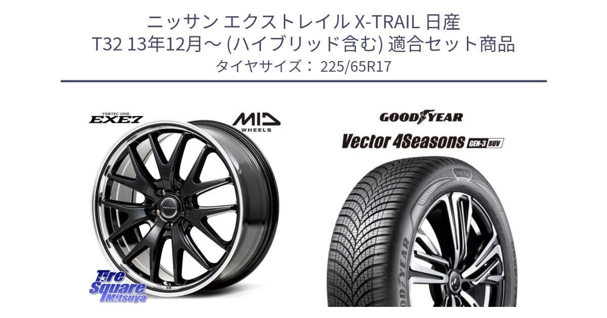 ニッサン エクストレイル X-TRAIL 日産 T32 13年12月～ (ハイブリッド含む) 用セット商品です。MID VERTEC ONE EXE7 ホイール 17インチ と 23年製 XL Vector 4Seasons SUV Gen-3 オールシーズン 並行 225/65R17 の組合せ商品です。