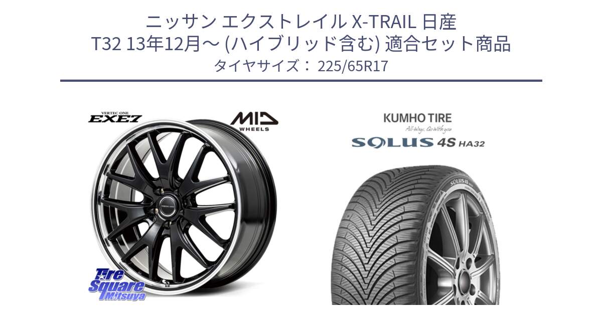 ニッサン エクストレイル X-TRAIL 日産 T32 13年12月～ (ハイブリッド含む) 用セット商品です。MID VERTEC ONE EXE7 ホイール 17インチ と SOLUS 4S HA32 ソルウス オールシーズンタイヤ 225/65R17 の組合せ商品です。