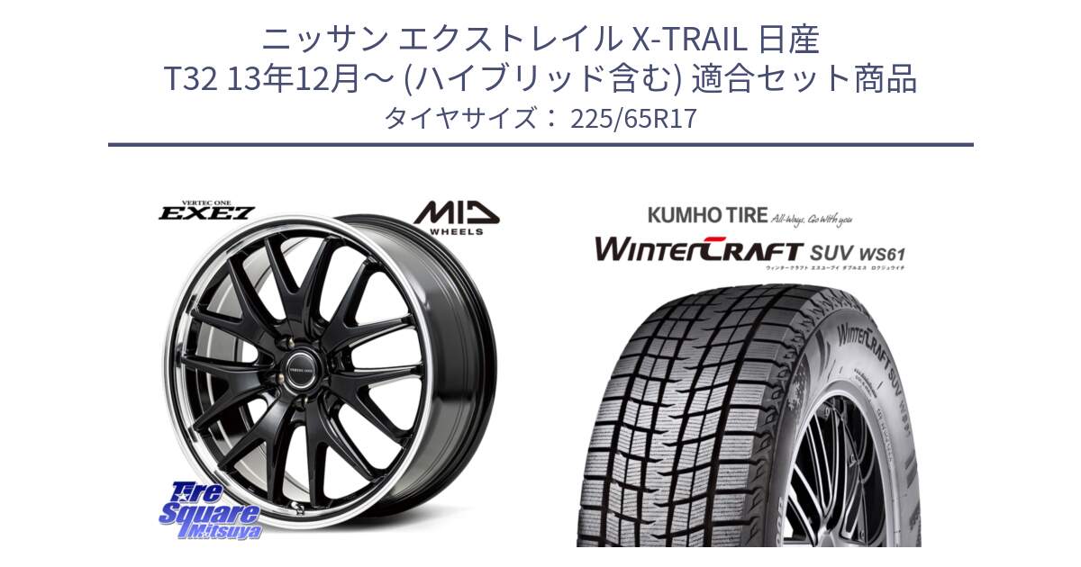 ニッサン エクストレイル X-TRAIL 日産 T32 13年12月～ (ハイブリッド含む) 用セット商品です。MID VERTEC ONE EXE7 ホイール 17インチ と WINTERCRAFT SUV WS61 ウィンタークラフト クムホ倉庫 スタッドレスタイヤ 225/65R17 の組合せ商品です。