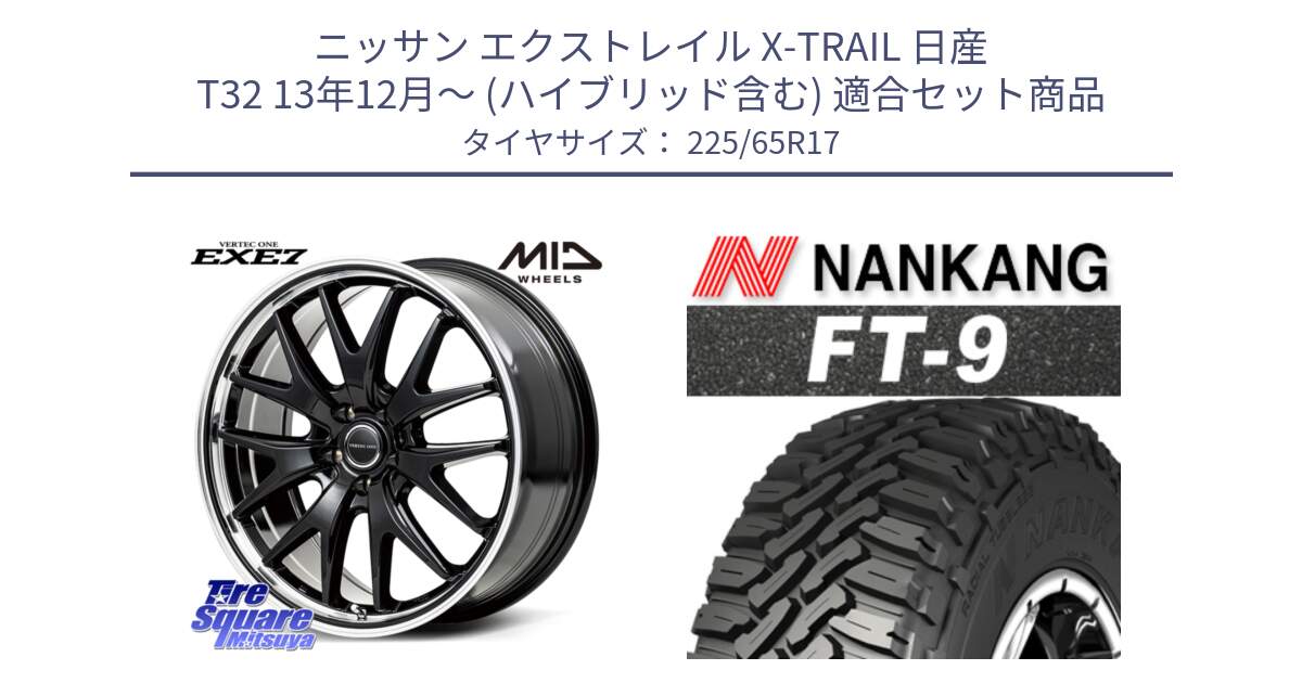 ニッサン エクストレイル X-TRAIL 日産 T32 13年12月～ (ハイブリッド含む) 用セット商品です。MID VERTEC ONE EXE7 ホイール 17インチ と ROLLNEX FT-9 ホワイトレター サマータイヤ 225/65R17 の組合せ商品です。