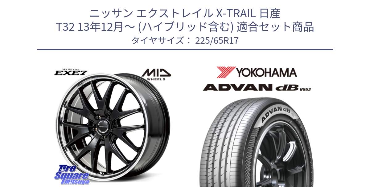 ニッサン エクストレイル X-TRAIL 日産 T32 13年12月～ (ハイブリッド含む) 用セット商品です。MID VERTEC ONE EXE7 ホイール 17インチ と R9098 ヨコハマ ADVAN dB V553 225/65R17 の組合せ商品です。