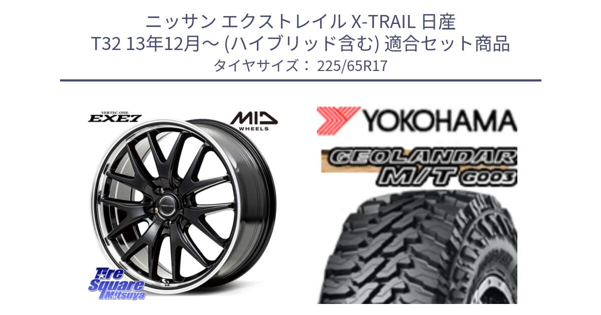 ニッサン エクストレイル X-TRAIL 日産 T32 13年12月～ (ハイブリッド含む) 用セット商品です。MID VERTEC ONE EXE7 ホイール 17インチ と E4825 ヨコハマ GEOLANDAR MT G003 M/T 225/65R17 の組合せ商品です。