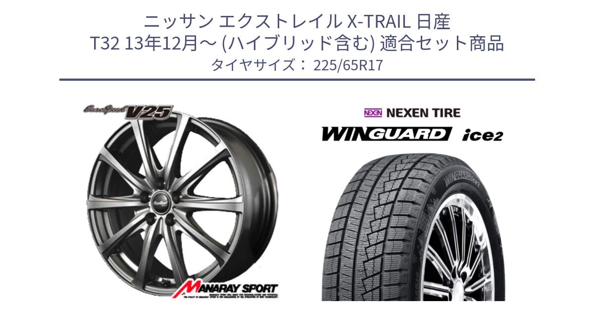 ニッサン エクストレイル X-TRAIL 日産 T32 13年12月～ (ハイブリッド含む) 用セット商品です。MID EuroSpeed ユーロスピード V25 ホイール 17インチ と WINGUARD ice2 スタッドレス  2024年製 225/65R17 の組合せ商品です。