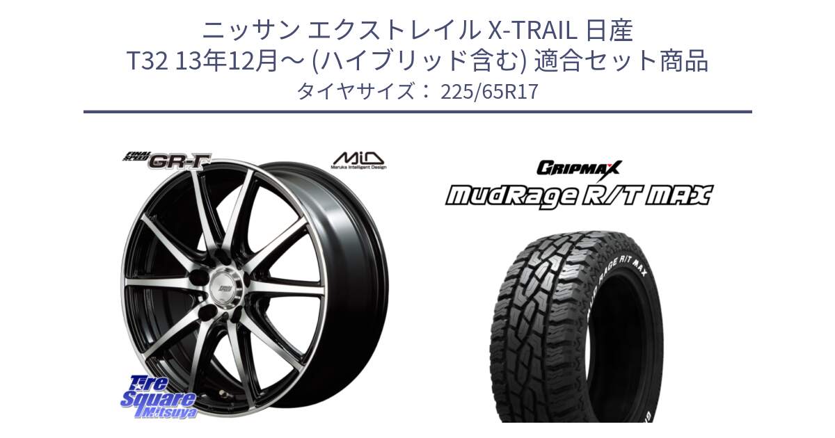 ニッサン エクストレイル X-TRAIL 日産 T32 13年12月～ (ハイブリッド含む) 用セット商品です。MID FINAL SPEED GR ガンマ ホイール と MUD Rage RT R/T MAX ホワイトレター 225/65R17 の組合せ商品です。