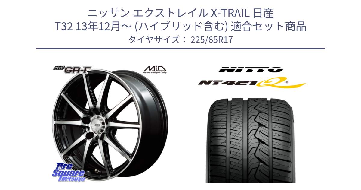 ニッサン エクストレイル X-TRAIL 日産 T32 13年12月～ (ハイブリッド含む) 用セット商品です。MID FINAL SPEED GR ガンマ ホイール と ニットー NT421Q サマータイヤ 225/65R17 の組合せ商品です。