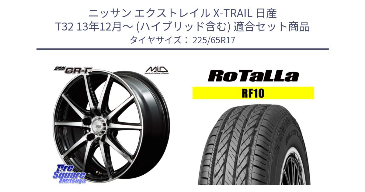 ニッサン エクストレイル X-TRAIL 日産 T32 13年12月～ (ハイブリッド含む) 用セット商品です。MID FINAL SPEED GR ガンマ ホイール と RF10 【欠品時は同等商品のご提案します】サマータイヤ 225/65R17 の組合せ商品です。