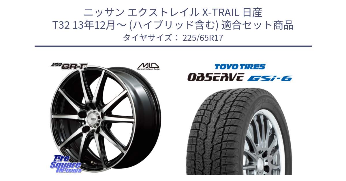 ニッサン エクストレイル X-TRAIL 日産 T32 13年12月～ (ハイブリッド含む) 用セット商品です。MID FINAL SPEED GR ガンマ ホイール と OBSERVE GSi-6 Gsi6 スタッドレス 225/65R17 の組合せ商品です。