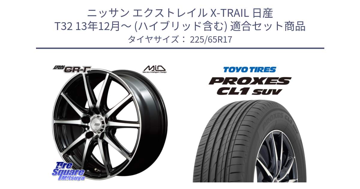 ニッサン エクストレイル X-TRAIL 日産 T32 13年12月～ (ハイブリッド含む) 用セット商品です。MID FINAL SPEED GR ガンマ ホイール と トーヨー プロクセス CL1 SUV PROXES 在庫● サマータイヤ 102h 225/65R17 の組合せ商品です。