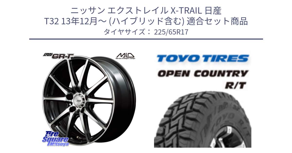 ニッサン エクストレイル X-TRAIL 日産 T32 13年12月～ (ハイブリッド含む) 用セット商品です。MID FINAL SPEED GR ガンマ ホイール と オープンカントリー RT トーヨー R/T サマータイヤ 225/65R17 の組合せ商品です。