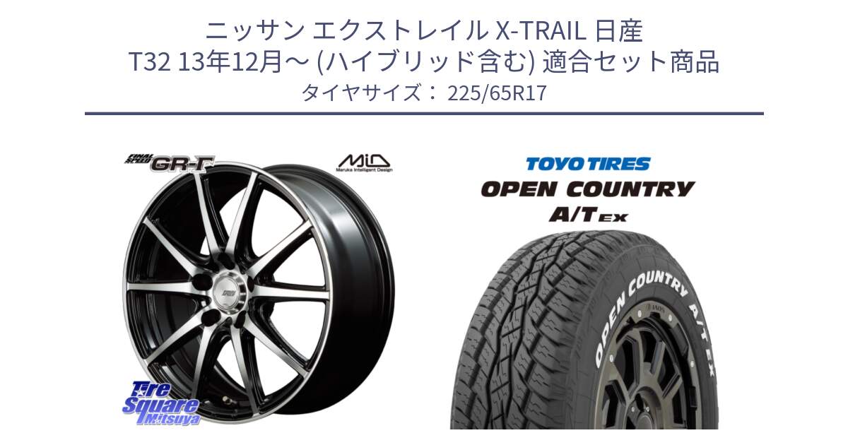 ニッサン エクストレイル X-TRAIL 日産 T32 13年12月～ (ハイブリッド含む) 用セット商品です。MID FINAL SPEED GR ガンマ ホイール と AT EX OPEN COUNTRY A/T EX ホワイトレター オープンカントリー 225/65R17 の組合せ商品です。