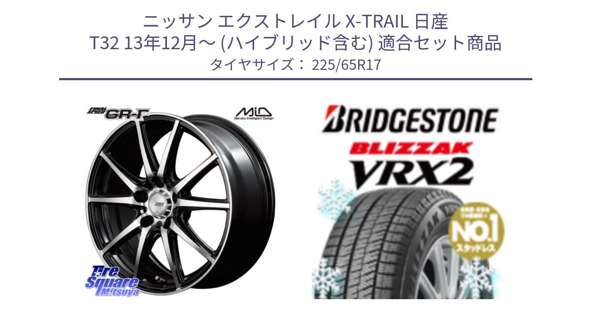 ニッサン エクストレイル X-TRAIL 日産 T32 13年12月～ (ハイブリッド含む) 用セット商品です。MID FINAL SPEED GR ガンマ ホイール と ブリザック VRX2 スタッドレス ● 225/65R17 の組合せ商品です。