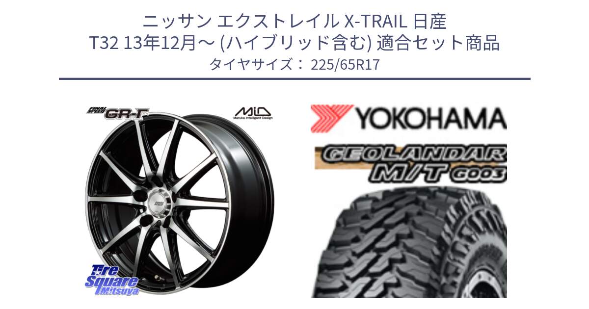 ニッサン エクストレイル X-TRAIL 日産 T32 13年12月～ (ハイブリッド含む) 用セット商品です。MID FINAL SPEED GR ガンマ ホイール と E4825 ヨコハマ GEOLANDAR MT G003 M/T 225/65R17 の組合せ商品です。