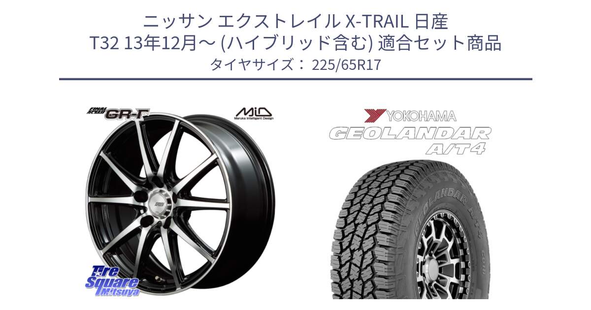 ニッサン エクストレイル X-TRAIL 日産 T32 13年12月～ (ハイブリッド含む) 用セット商品です。MID FINAL SPEED GR ガンマ ホイール と e5603 ヨコハマ GEOLANDAR G018 A/T4 LT規格 225/65R17 の組合せ商品です。