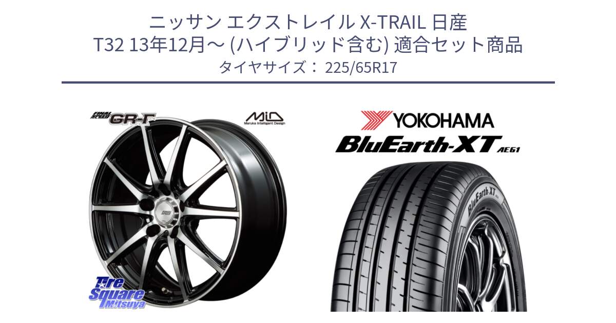 ニッサン エクストレイル X-TRAIL 日産 T32 13年12月～ (ハイブリッド含む) 用セット商品です。MID FINAL SPEED GR ガンマ ホイール と R8536 ヨコハマ BluEarth-XT AE61  225/65R17 の組合せ商品です。