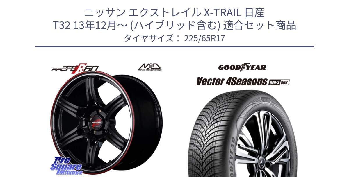 ニッサン エクストレイル X-TRAIL 日産 T32 13年12月～ (ハイブリッド含む) 用セット商品です。MID RMP RACING R60 17インチ と 23年製 XL Vector 4Seasons SUV Gen-3 オールシーズン 並行 225/65R17 の組合せ商品です。