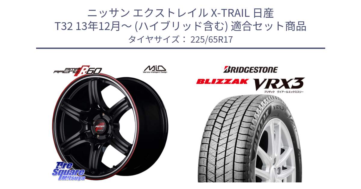 ニッサン エクストレイル X-TRAIL 日産 T32 13年12月～ (ハイブリッド含む) 用セット商品です。MID RMP RACING R60 17インチ と ブリザック BLIZZAK VRX3 2024年製 在庫● スタッドレス 225/65R17 の組合せ商品です。