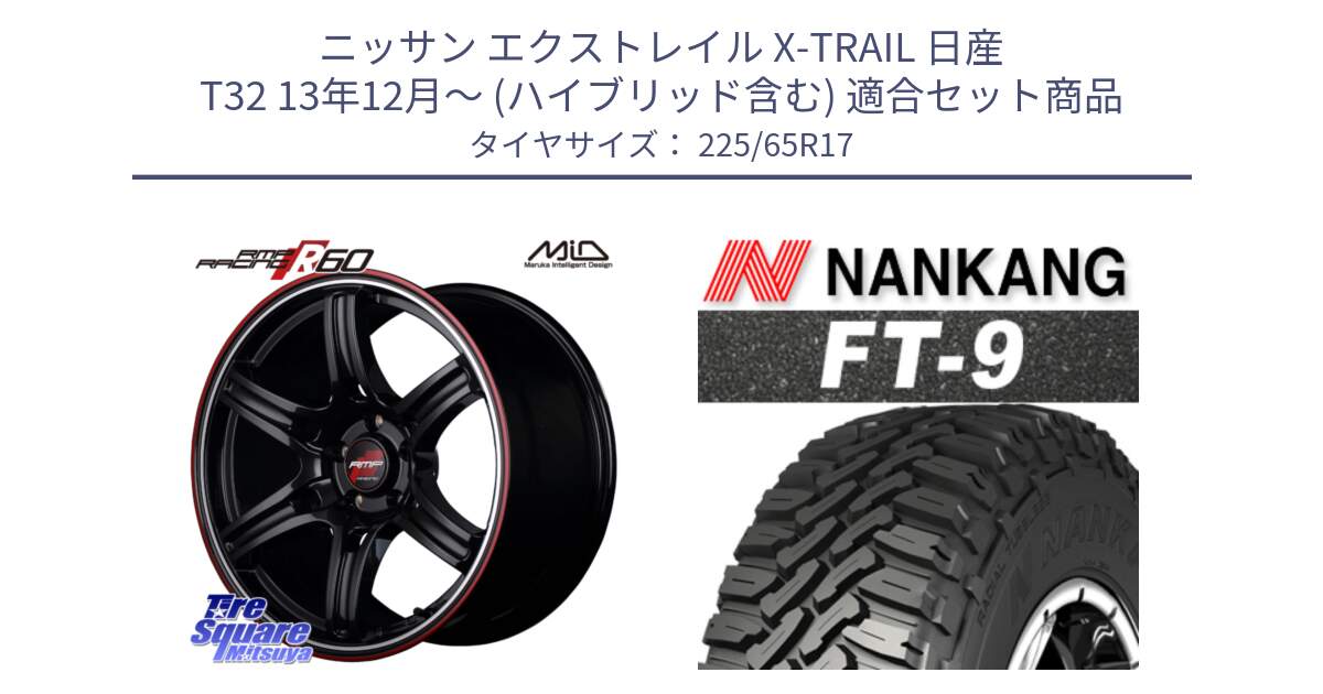 ニッサン エクストレイル X-TRAIL 日産 T32 13年12月～ (ハイブリッド含む) 用セット商品です。MID RMP RACING R60 17インチ と ROLLNEX FT-9 ホワイトレター サマータイヤ 225/65R17 の組合せ商品です。