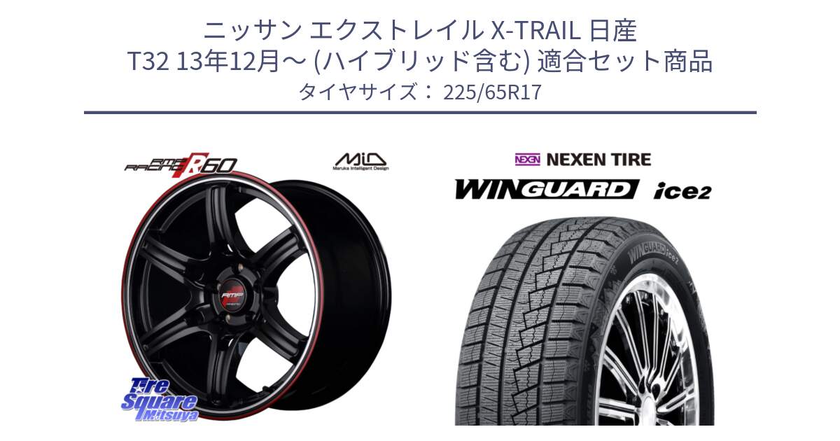 ニッサン エクストレイル X-TRAIL 日産 T32 13年12月～ (ハイブリッド含む) 用セット商品です。MID RMP RACING R60 17インチ と WINGUARD ice2 スタッドレス  2024年製 225/65R17 の組合せ商品です。