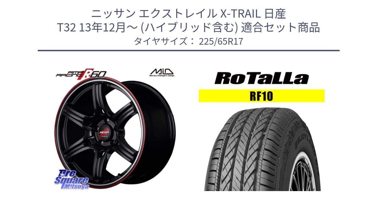 ニッサン エクストレイル X-TRAIL 日産 T32 13年12月～ (ハイブリッド含む) 用セット商品です。MID RMP RACING R60 17インチ と RF10 【欠品時は同等商品のご提案します】サマータイヤ 225/65R17 の組合せ商品です。