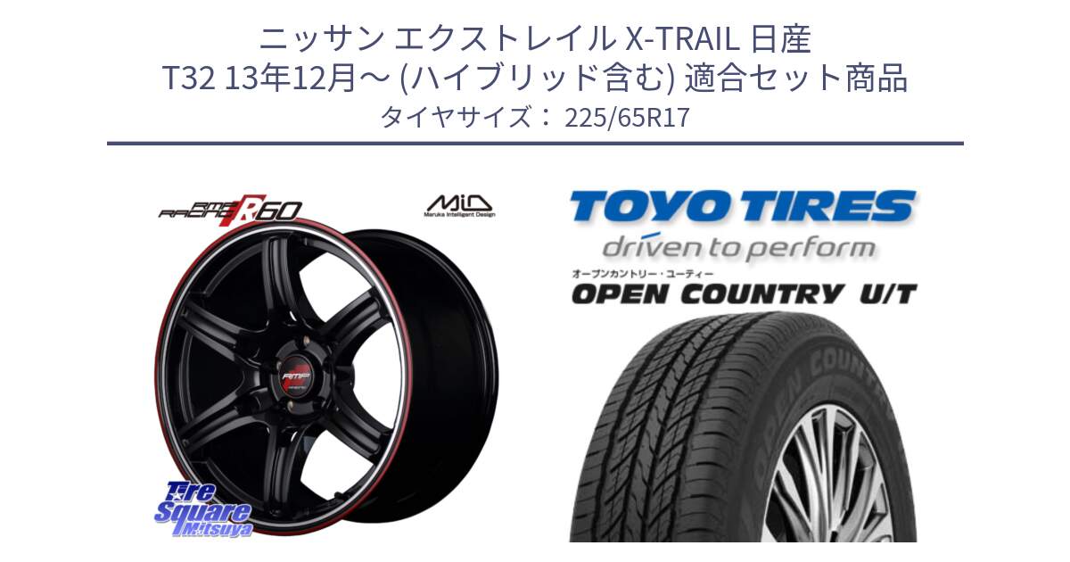 ニッサン エクストレイル X-TRAIL 日産 T32 13年12月～ (ハイブリッド含む) 用セット商品です。MID RMP RACING R60 17インチ と オープンカントリー UT OPEN COUNTRY U/T サマータイヤ 225/65R17 の組合せ商品です。