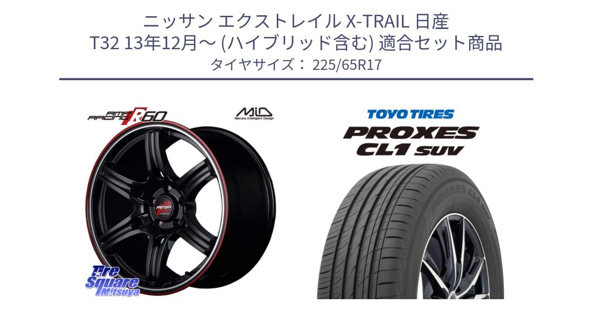 ニッサン エクストレイル X-TRAIL 日産 T32 13年12月～ (ハイブリッド含む) 用セット商品です。MID RMP RACING R60 17インチ と トーヨー プロクセス CL1 SUV PROXES 在庫● サマータイヤ 102h 225/65R17 の組合せ商品です。